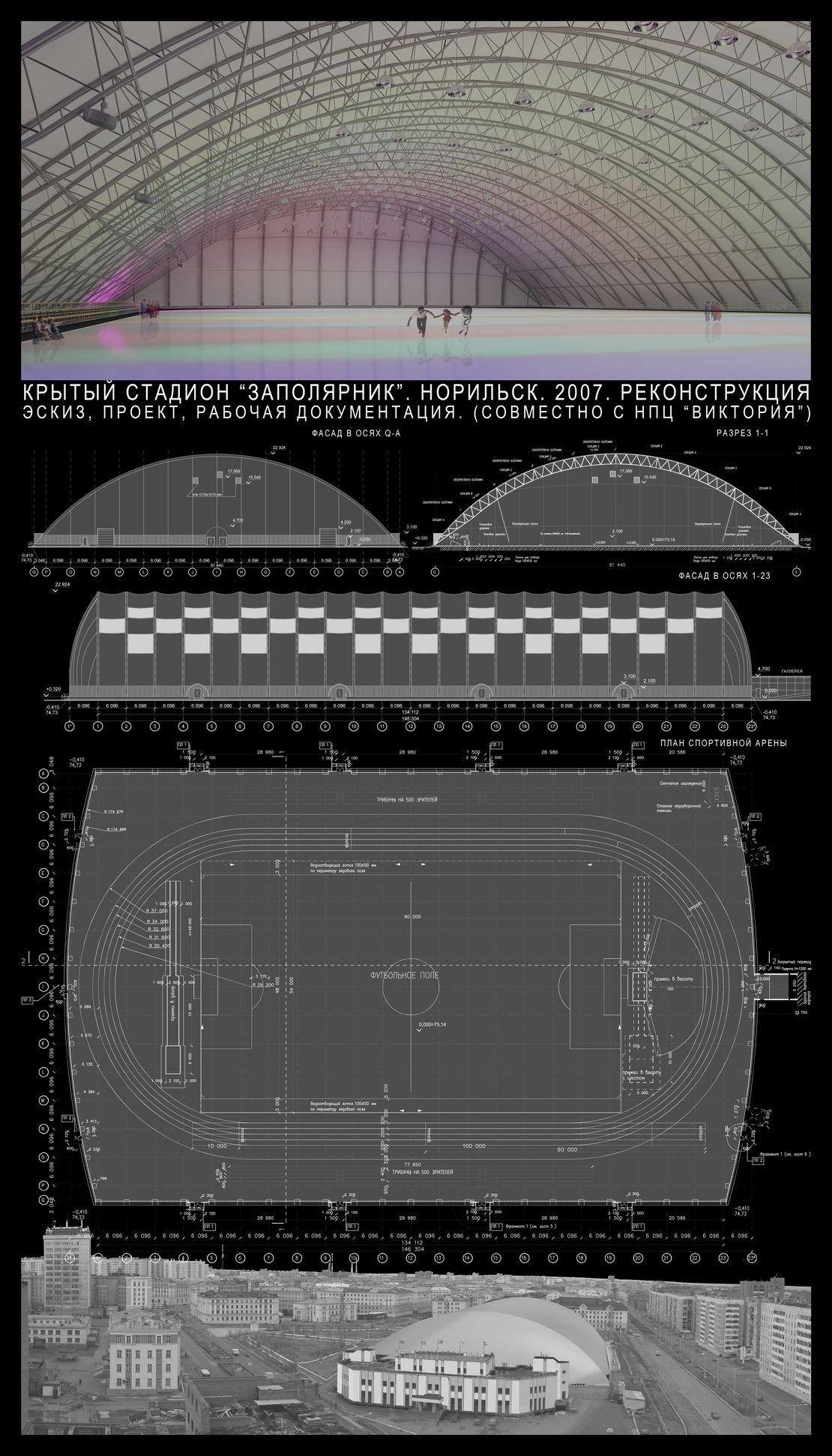 Крытый стадион «Заполярник» - вариант 1